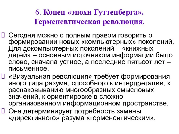 6. Конец «эпохи Гуттенберга». Герменевтическая революция. Сегодня можно с полным правом