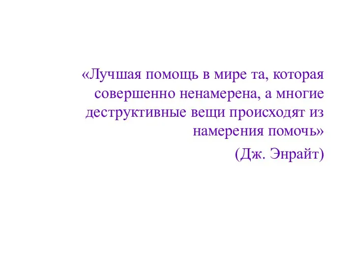 «Лучшая помощь в мире та, которая совершенно ненамерена, а многие деструктивные