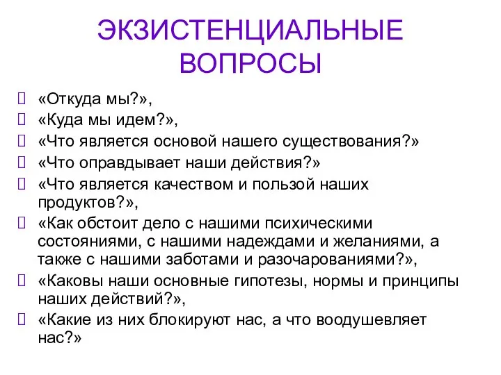 ЭКЗИСТЕНЦИАЛЬНЫЕ ВОПРОСЫ «Откуда мы?», «Куда мы идем?», «Что является основой нашего