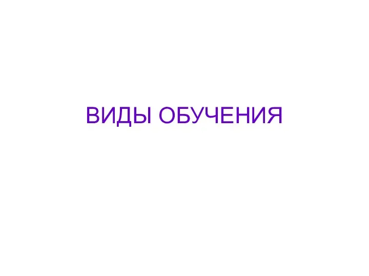 ВИДЫ ОБУЧЕНИЯ