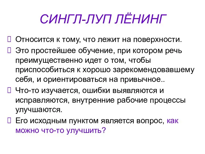 СИНГЛ-ЛУП ЛЁНИНГ Относится к тому, что лежит на поверхности. Это простейшее