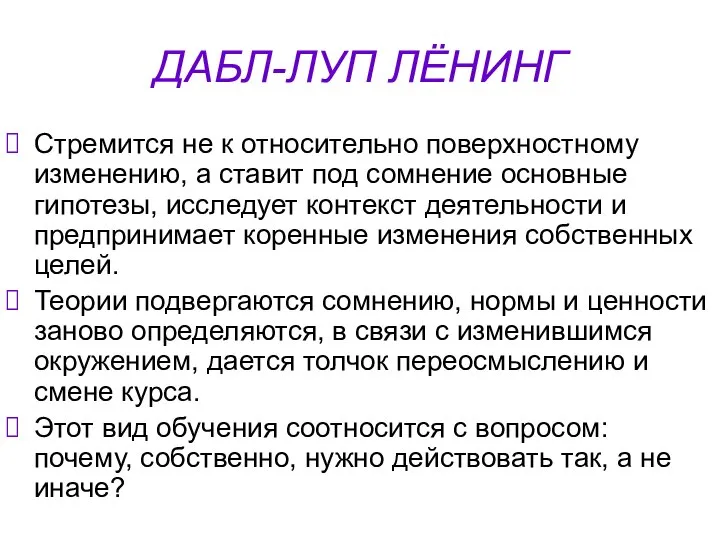 ДАБЛ-ЛУП ЛЁНИНГ Стремится не к относительно поверхностному изменению, а ставит под