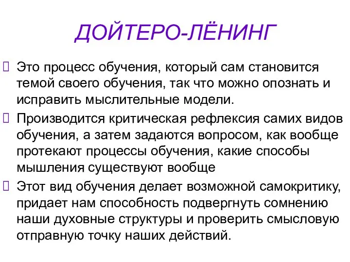 ДОЙТЕРО-ЛЁНИНГ Это процесс обучения, который сам становится темой своего обучения, так