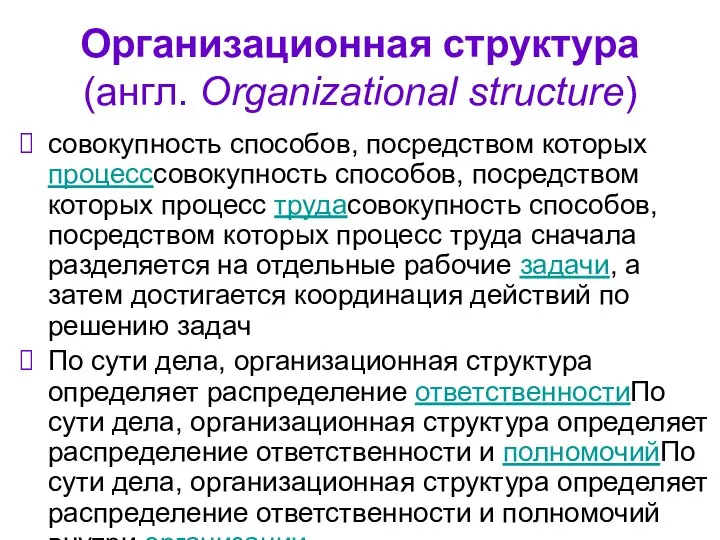 Организационная структура (англ. Organizational structure) совокупность способов, посредством которых процесссовокупность способов,