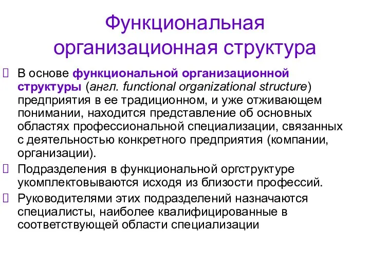 Функциональная организационная структура В основе функциональной организационной структуры (англ. functional organizational