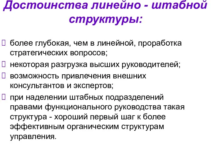 Достоинства линейно - штабной структуры: более глубокая, чем в линейной, проработка