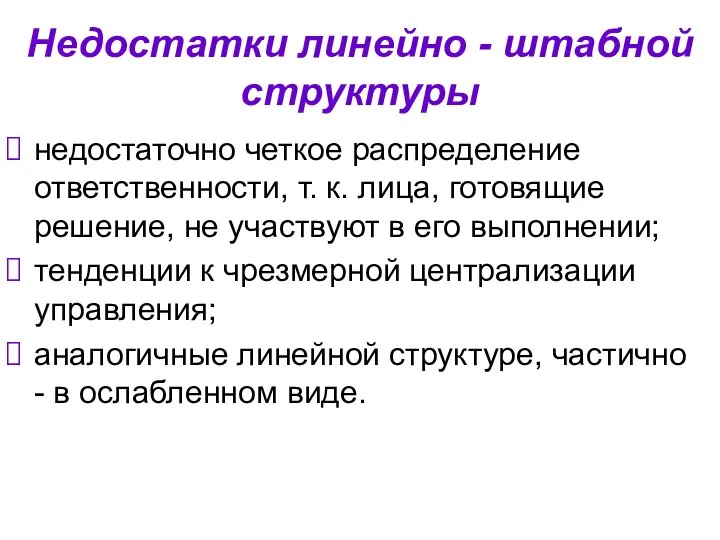 Недостатки линейно - штабной структуры недостаточно четкое распределение ответственности, т. к.