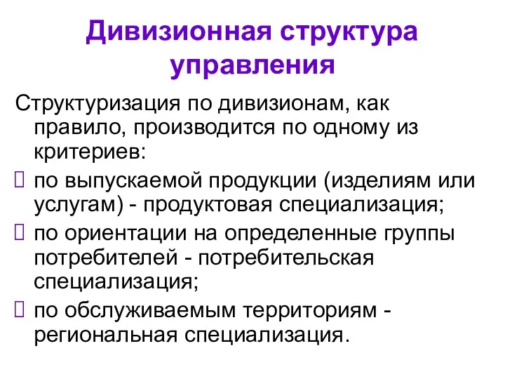 Дивизионная структура управления Структуризация по дивизионам, как правило, производится по одному