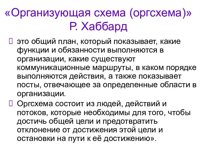 «Организующая схема (оргсхема)» Р. Хаббард это общий план, который показывает, какие