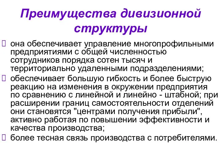 Преимущества дивизионной структуры она обеспечивает управление многопрофильными предприятиями с общей численностью