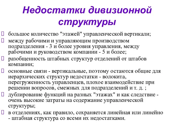 Недостатки дивизионной структуры большое количество "этажей" управленческой вертикали; между рабочими и