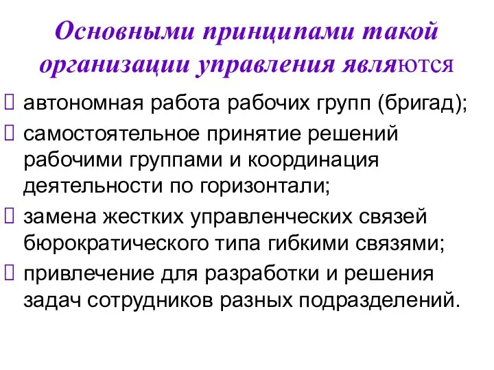 Основными принципами такой организации управления являются автономная работа рабочих групп (бригад);