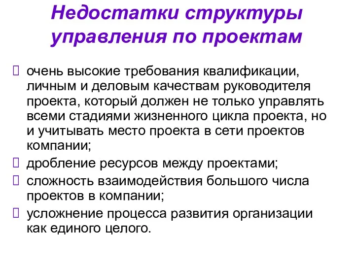 Недостатки структуры управления по проектам очень высокие требования квалификации, личным и