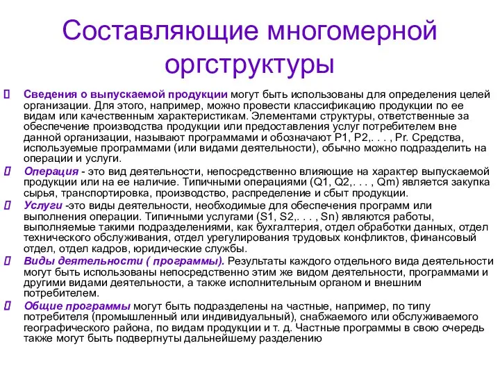 Составляющие многомерной оргструктуры Сведения о выпускаемой продукции могут быть использованы для