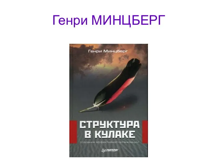 Генри МИНЦБЕРГ