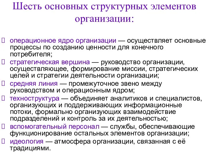 Шесть основных структурных элементов организации: операционное ядро организации — осуществляет основные