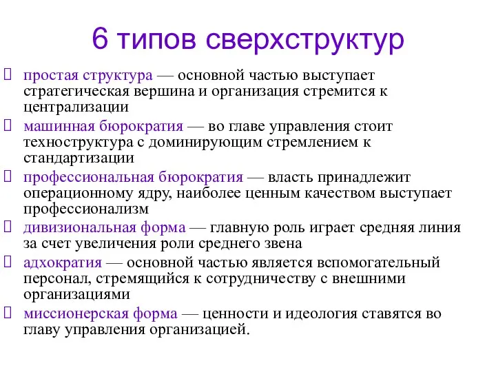 6 типов сверхструктур простая структура — основной частью выступает стратегическая вершина