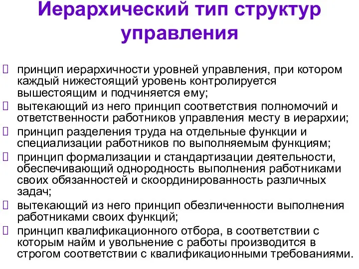 Иерархический тип структур управления принцип иерархичности уровней управления, при котором каждый