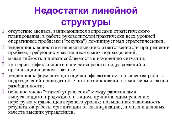 Недостатки линейной структуры отсутствие звеньев, занимающихся вопросами стратегического планирования; в работе