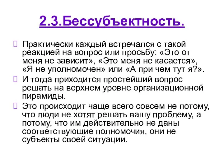 2.3.Бессубъектность. Практически каждый встречался с такой реакцией на вопрос или просьбу: