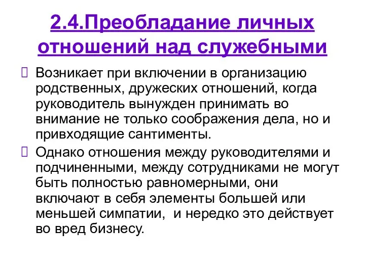 2.4.Преобладание личных отношений над служебными Возникает при включении в организацию родственных,