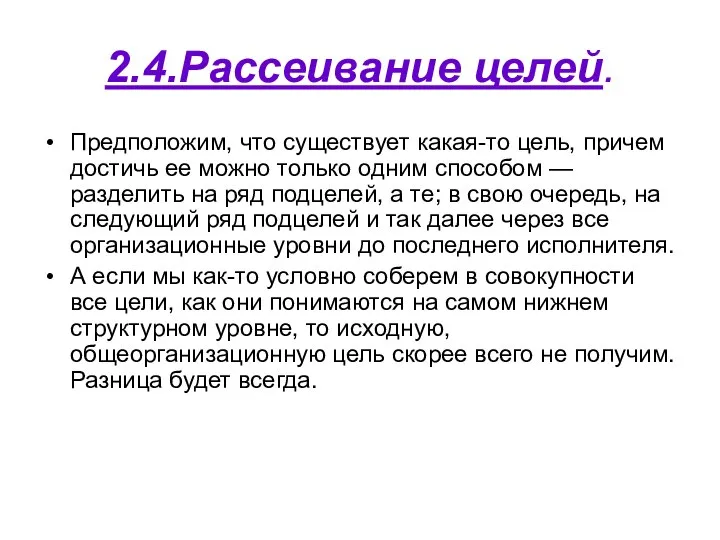 2.4.Рассеивание целей. Предположим, что существует какая-то цель, причем достичь ее можно