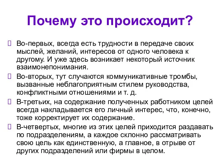 Почему это происходит? Во-первых, всегда есть трудности в передаче своих мыслей,