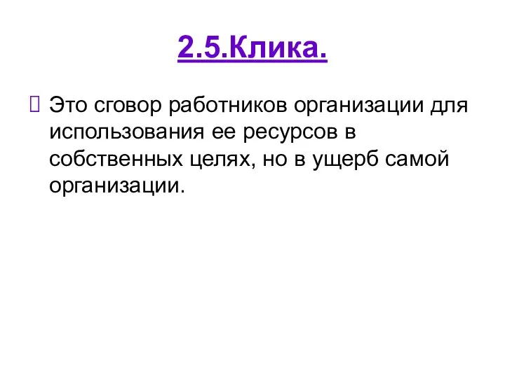 2.5.Клика. Это сговор работников организации для использования ее ресурсов в собственных