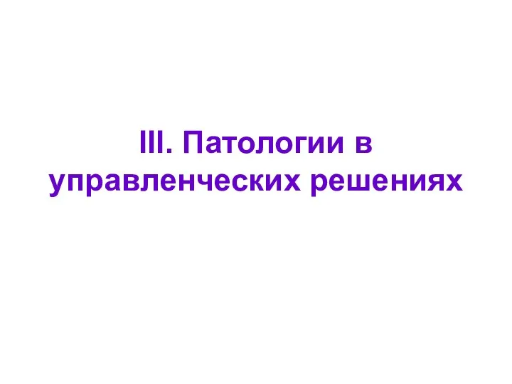 III. Патологии в управленческих решениях