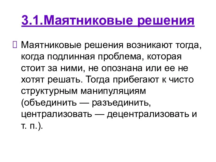 3.1.Маятниковые решения Маятниковые решения возникают тогда, когда подлинная проблема, которая стоит