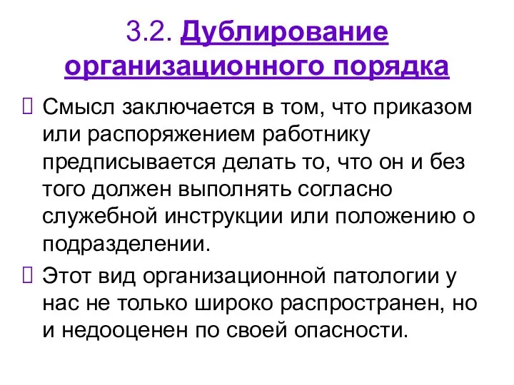 3.2. Дублирование организационного порядка Смысл заключается в том, что приказом или