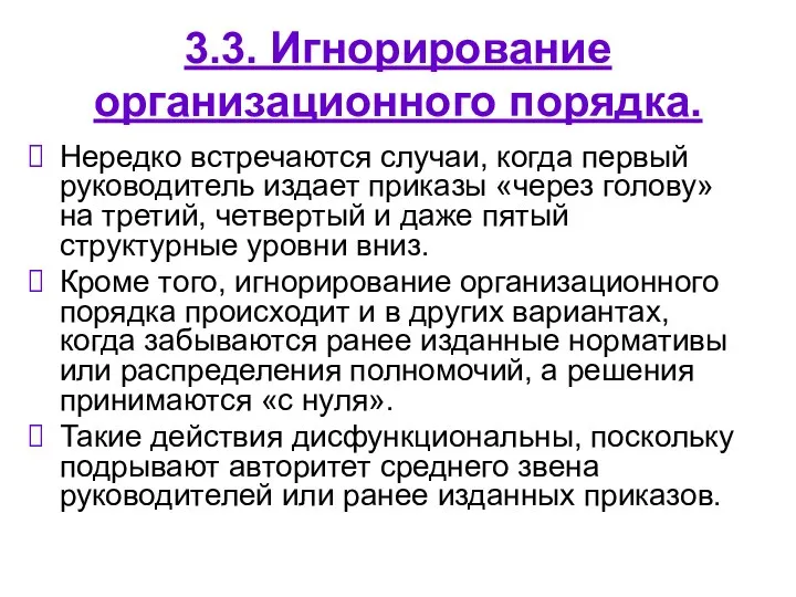 3.3. Игнорирование организационного порядка. Нередко встречаются случаи, когда первый руководитель издает