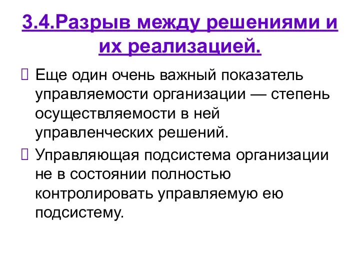 3.4.Разрыв между решениями и их реализацией. Еще один очень важный показатель