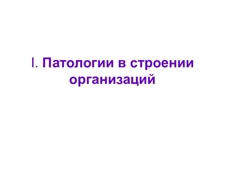 I. Патологии в строении организаций