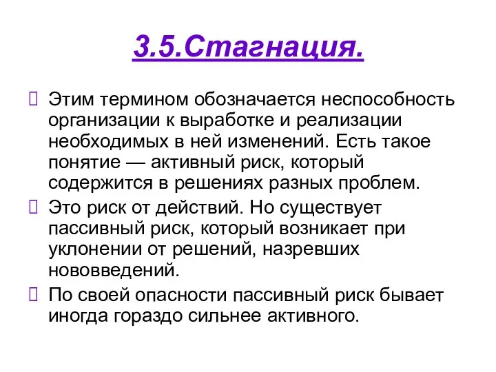 3.5.Стагнация. Этим термином обозначается неспособность организации к выработке и реализации необходимых