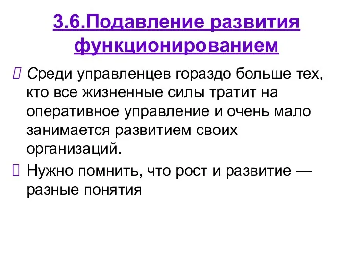 3.6.Подавление развития функционированием Среди управленцев гораздо больше тех, кто все жизненные