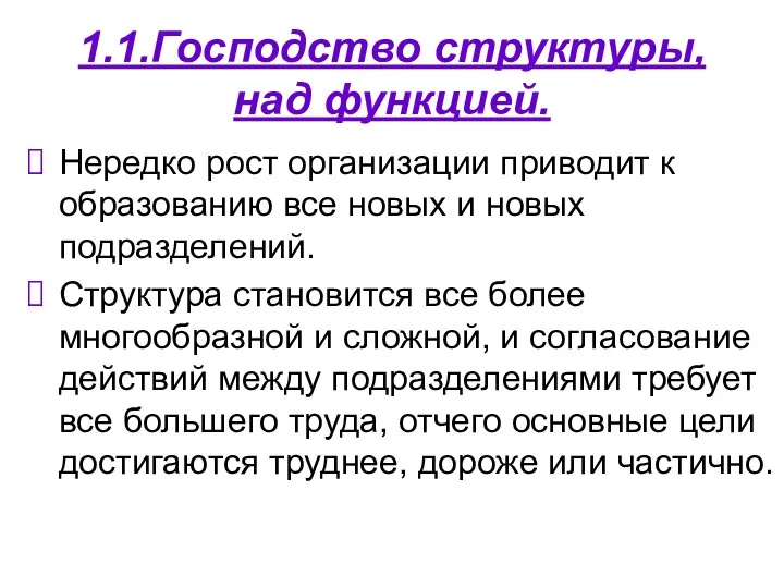 1.1.Господство структуры, над функцией. Нередко рост организации приводит к образованию все