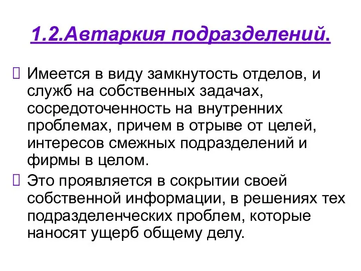 1.2.Автаркия подразделений. Имеется в виду замкнутость отделов, и служб на собственных