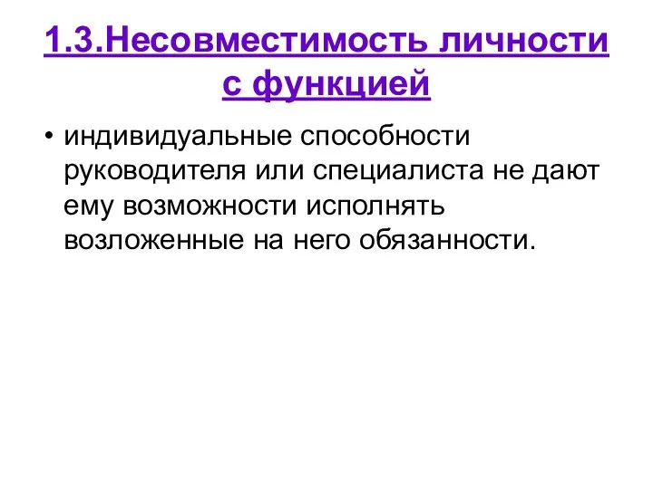 1.3.Несовместимость личности с функцией индивидуальные способности руководителя или специалиста не дают