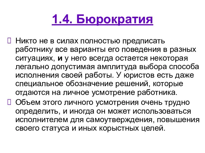 1.4. Бюрократия Никто не в силах полностью предписать работнику все варианты