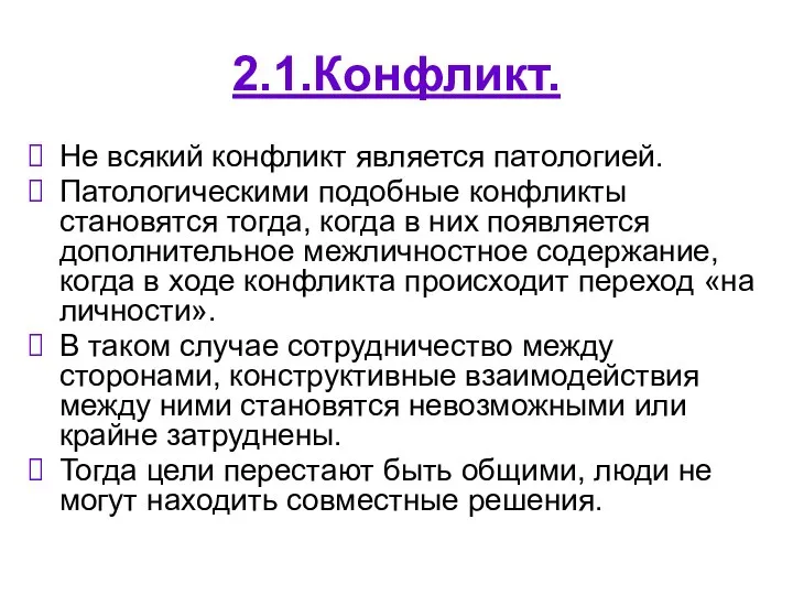 2.1.Конфликт. Не всякий конфликт является патологией. Патологическими подобные конфликты становятся тогда,