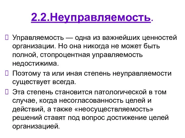 2.2.Неуправляемость. Управляемость — одна из важнейших ценностей организации. Но она никогда