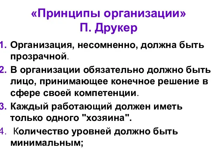 «Принципы организации» П. Друкер Организация, несомненно, должна быть прозрачной. В организации