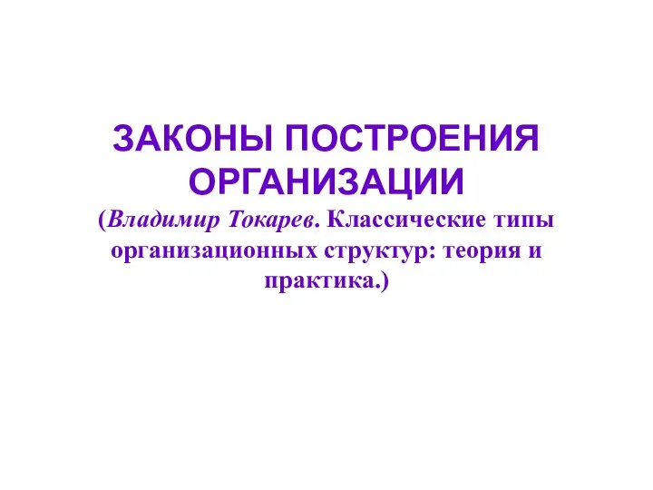 ЗАКОНЫ ПОСТРОЕНИЯ ОРГАНИЗАЦИИ (Владимир Токарев. Классические типы организационных структур: теория и практика.)