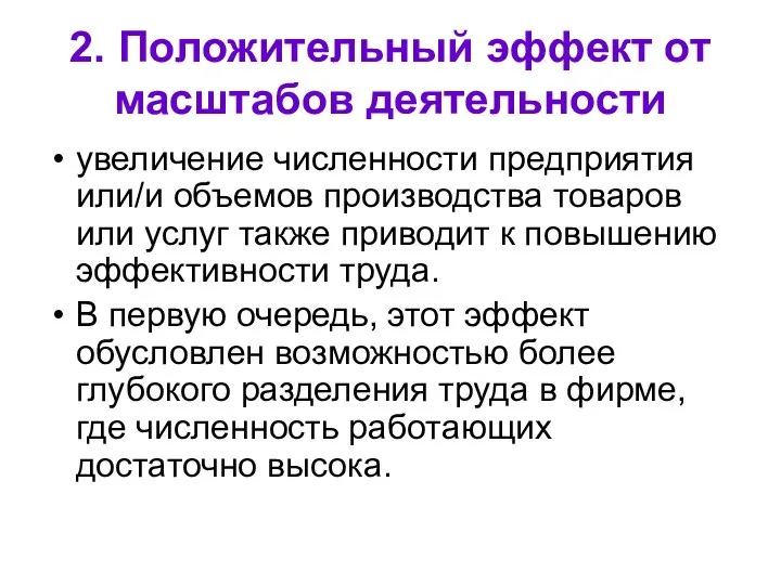 2. Положительный эффект от масштабов деятельности увеличение численности предприятия или/и объемов