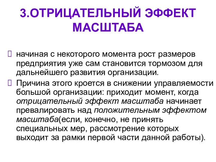 3.ОТРИЦАТЕЛЬНЫЙ ЭФФЕКТ МАСШТАБА начиная с некоторого момента рост размеров предприятия уже