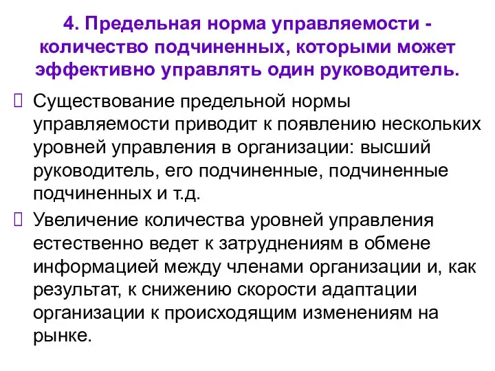 4. Предельная норма управляемости - количество подчиненных, которыми может эффективно управлять