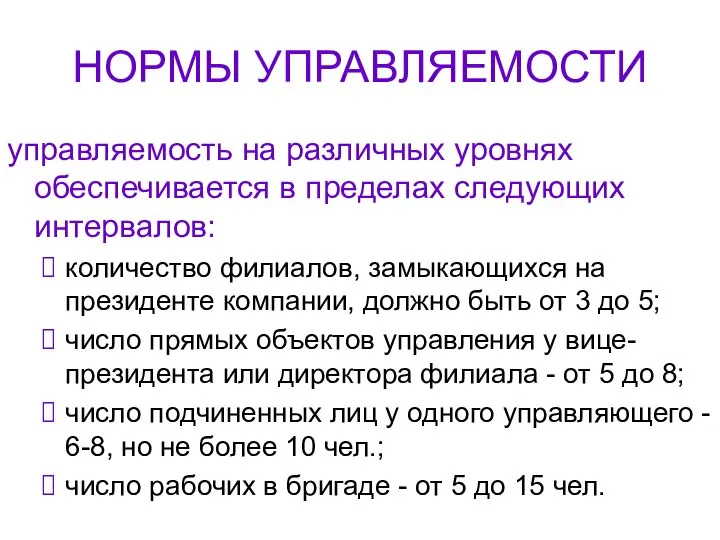 НОРМЫ УПРАВЛЯЕМОСТИ управляемость на различных уровнях обеспечивается в пределах следующих интервалов: