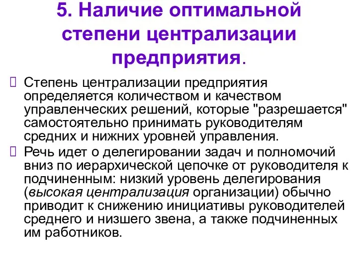 5. Наличие оптимальной степени централизации предприятия. Степень централизации предприятия определяется количеством