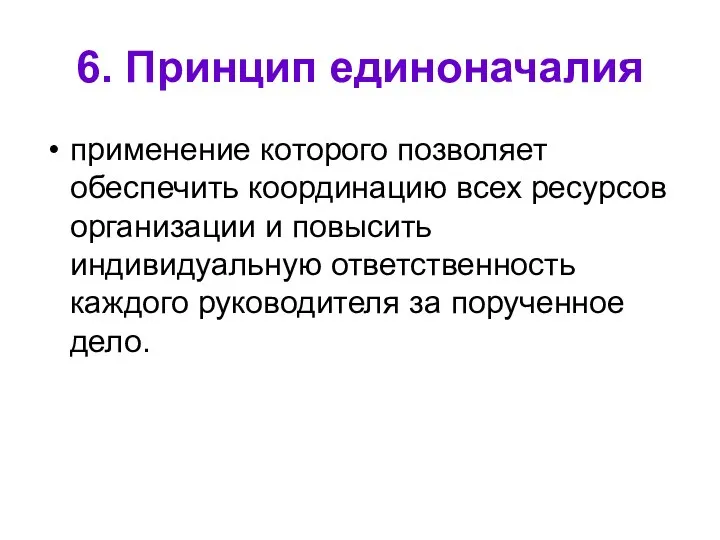 6. Принцип единоначалия применение которого позволяет обеспечить координацию всех ресурсов организации